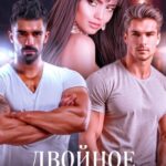 «Двойное волшебство. Южная стая» Лекси Торн