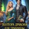 «Полтора дракона для травницы, или Таверна "С любовью"» Елена Амеличева