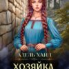 «Хозяйка Северных гор 2» Адель Хайд