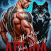 «Альфа. Невеста для монстра» Ульяна Соболева