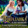«Попаданка с изюминкой. Эликсирные плантации неугодной жены» Налерма Эмиль