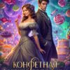 «Конфетная фабрика попаданки или Муж не нужен!» Эми Эванс