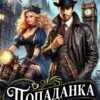 «Попаданка на самокате» Стася Вертинская