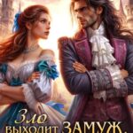«Зло выходит замуж, или Мама для исчадий ада» Елена Амеличева