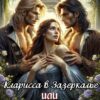 «Кларисса в Зазеркалье, или артефакт страсти для попаданки» Юна Ариманта