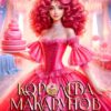 «Королева макарунов для Его Величества» Кармен Луна, Ульяна Соболева