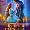 «Пышное счастье дракона» Лесана Мун