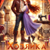 «Хозяйка модного дома. Разведи ведьму, дракон!» Юлия Созонова