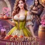 «Волшебная кондитерская попаданки» Рия Вилар