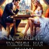 «Красавец и чудовищ...ная ведьма» Татьяна Антоник