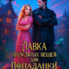 «Лавка проклятых вещей для попаданки» Мира Влади