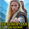 «Непокорная госпожа. Попала в тело валькирии» Анна Кривенко