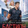«Мелкая пиарит "Бастион"» Фаина Козырь