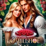 «Волшебное желе, или Отпуск в Иномирье» Виктория Цветкова