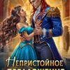 «Непристойное предложение. Как приручить дракона» Ная Герман