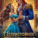 «Непристойное предложение. Как приручить дракона» Ная Герман