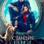 «Станция "Глизе"» Мария Лунёва