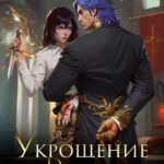 «Укрощение по драконьим традициям» Алекс Найт