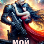 «Мой командор» Татьяна Гончарова