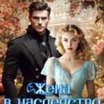 «Жена в наследство. Хозяйка графства у моря» Нина Новак