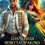 «Пламенная невеста дракона. Хозяйка имбирного сада» Аста Лид