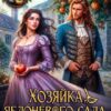 «Хозяйка яблоневого сада, или Не подавитесь, милорд!» Ирина Андреева, Эллу Лотри