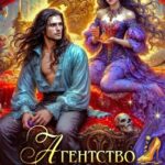 «Агентство сомнительных услуг» Элен Скор
