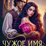 «Чужое имя, своя судьба» Кира Фелис
