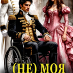 «(не) Моя Жена. Во власти дракона» Елена Байм