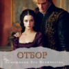 «Отбор. Помощница Его Величества» Дарья Верескова