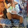 «Мой порочный Инквизитор» Полина Корн, Юлия Четвергова