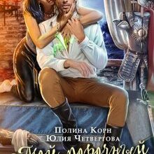 «Мой порочный Инквизитор» Полина Корн, Юлия Четвергова