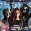 «Случайная студентка» Нита Вольская