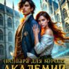 «(не)пара для короля академии. Экзамен на выживание» Александра Воронцова