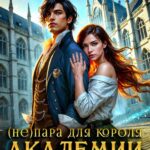 «(не)пара для короля академии. Экзамен на выживание» Александра Воронцова
