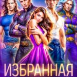 «Избранная для Аверианцев. Новый путь» Катерина Шерман