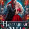 «Навязанная жена. Единственная» Татьяна Серганова