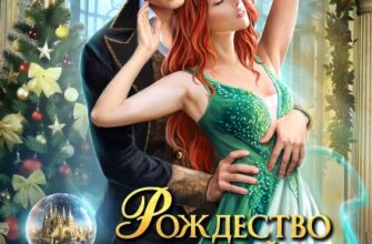 «Рождество по-эльфийски. Напарники без цензуры» Леси Филеберт