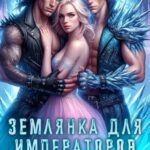 «Землянка для императоров. Требую развод!» Ирина Горячева