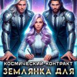 «Космический контракт. Землянка для боссов» Лана Отилия