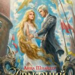 «Драконий инстинкт» Анна Шнайдер