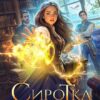 «Сиротка в Академии Драконов» Оксана Гринберга