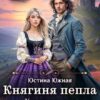 «Княгиня пепла. Хранительница проклятых знаний» Юстина Южная