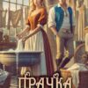 «Прачка. История попаданки» Юки