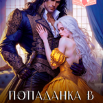 «Попаданка в беременную. Лишняя жена дракона» Майарана Мистеру