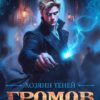 «Громов. Хозяин теней. 5» Карина Демина