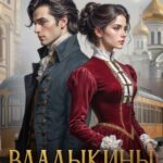 «Владыкины» Марьяна Брай