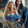 «Развод с драконом. Опозоренная императрица» Ася Рыба, Александра Самойлова