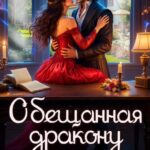 «Обещанная дракону. Опасный брак» Мартиша Риш