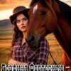 «Графиня Фортескью - жена фермера» Эва Гринерс